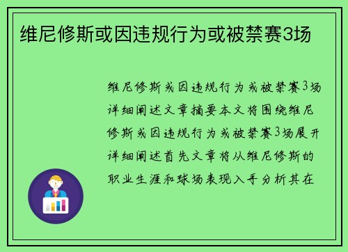 维尼修斯或因违规行为或被禁赛3场