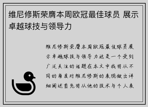 维尼修斯荣膺本周欧冠最佳球员 展示卓越球技与领导力