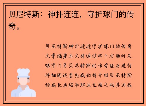 贝尼特斯：神扑连连，守护球门的传奇。