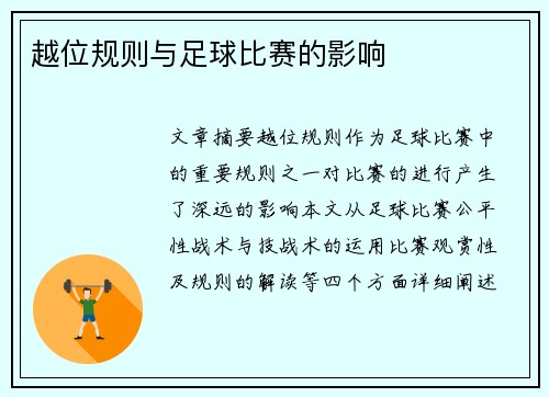 越位规则与足球比赛的影响
