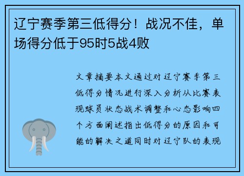 辽宁赛季第三低得分！战况不佳，单场得分低于95时5战4败