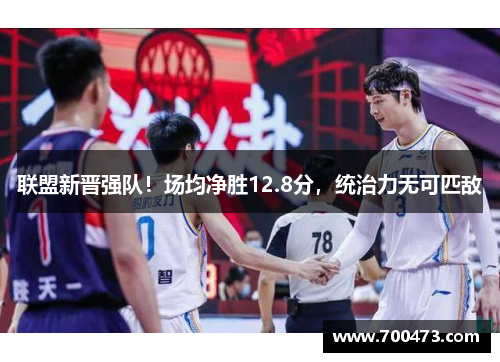 联盟新晋强队！场均净胜12.8分，统治力无可匹敌