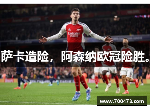 萨卡造险，阿森纳欧冠险胜。